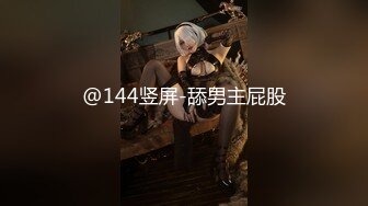 @144竖屏-舔男主屁股