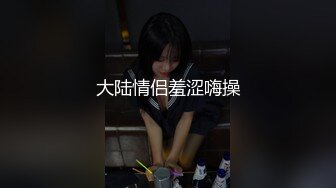 大陆情侣羞涩嗨操