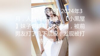 ♈♈♈【新片速遞】2024年3月，人气调教大神，【小黑屋】妹子说跟前男友啪啪，被前男友打了几下屁股，发现被打特别爽 (1)