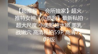 【超推荐❤️会所独家】超火推特女神〖小鹿酱〗最新私拍超大尺度 小美鲍超水嫩 美乳战嫩穴 高清私拍59P 高清720P版