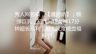 秀人网名模，【潘娇娇】，核弹巨乳，初代网红女神17分钟超长福利，超大尺度喷血福利 (3)