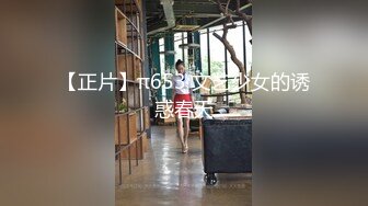 【正片】π653 文艺少女的诱惑春天