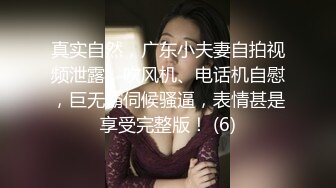 真实自然，广东小夫妻自拍视频泄露，吹风机、电话机自慰，巨无霸伺候骚逼，表情甚是享受完整版！ (6)