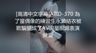 [高清中文字幕]ATID-370 為了當偶像的練習生永瀨結衣被欺騙變成了AV明星現場表演做愛