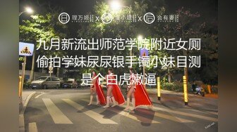 九月新流出师范学院附近女厕偷拍学妹尿尿银手镯小妹目测是个白虎嫩逼