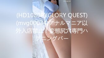 (HD1080P)(GLORY QUEST)(mvg00034)アナルマニア以外入店禁止！変態尻穴専門ハプニングバー