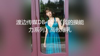 渡边传媒DB-013《我的操能力系列》高傲爆乳