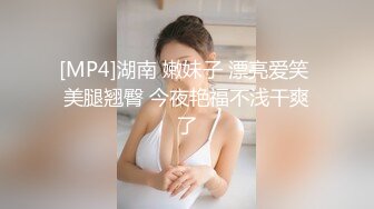 [MP4]湖南 嫩妹子 漂亮爱笑 美腿翘臀 今夜艳福不浅干爽了