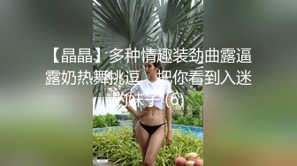 【晶晶】多种情趣装劲曲露逼露奶热舞挑逗，把你看到入迷的妹子 (6)