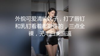 外貌可爱清纯妹子，打了唇钉和乳钉看着都挺疼的，三点全裸，无毛白虎逼逼