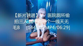 【新片速遞】 ❤️医院厕所偷拍三人,其中有一个一线天无毛B❤️[144MB/MP4/06:29]