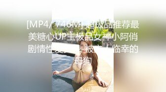 [MP4/ 746M] 超极品推荐最美糖心UP主极品女神小阿俏剧情性爱实录-被主人临幸的母狗