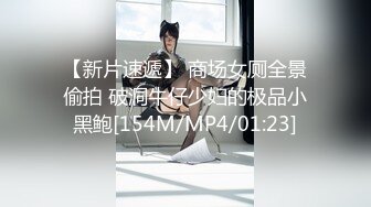 【新片速遞】 商场女厕全景偷拍 破洞牛仔少妇的极品小黑鲍[154M/MP4/01:23]