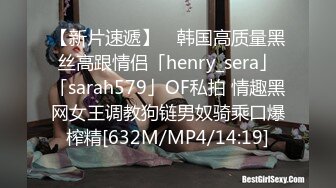 【新片速遞】 ✨韩国高质量黑丝高跟情侣「henry_sera」「sarah579」OF私拍 情趣黑网女王调教狗链男奴骑乘口爆榨精[632M/MP4/14:19]