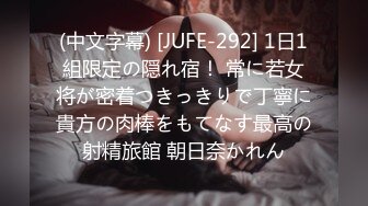 (中文字幕) [JUFE-292] 1日1組限定の隠れ宿！ 常に若女将が密着つきっきりで丁寧に貴方の肉棒をもてなす最高の射精旅館 朝日奈かれん