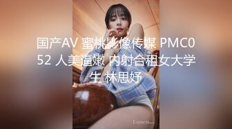 国产AV 蜜桃影像传媒 PMC052 人美逼嫩 内射合租女大学生 林思妤