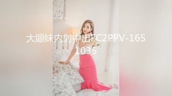 大眼妹内射中出FC2PPV-1651035