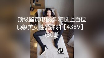 顶级鉴黄电报群 精选上百位顶级美女性爱啪啪【438V】 (301)