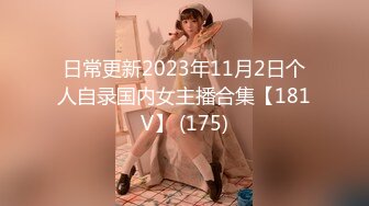 日常更新2023年11月2日个人自录国内女主播合集【181V】 (175)