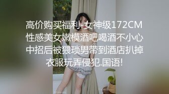 高价购买福利-女神级172CM性感美女嫩模酒吧喝酒不小心中招后被猥琐男带到酒店扒掉衣服玩弄侵犯.国语!