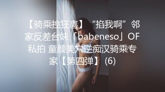 【骑乘控狂喜】“掐我啊”邻家反差台妹「babeneso」OF私拍 童颜美穴逆痴汉骑乘专家【第四弹】 (6)