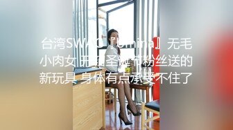 台湾SWAG『Umina』无毛小肉女 开箱圣诞节粉丝送的新玩具 身体有点承受不住了