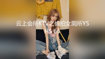 云上会所KTV之偷拍女厕所YSHS 66