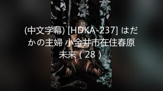 (中文字幕) [HDKA-237] はだかの主婦 小金井市在住春原未来（28）