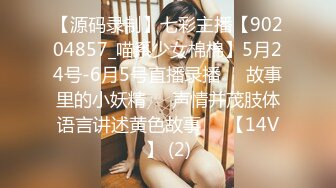 【源码录制】七彩主播【90204857_喵系少女棉棉】5月24号-6月5号直播录播✳️故事里的小妖精✳️声情并茂肢体语言讲述黄色故事✳️【14V】 (2)