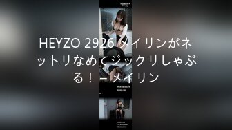 HEYZO 2926 メイリンがネットリなめてジックリしゃぶる！ – メイリン