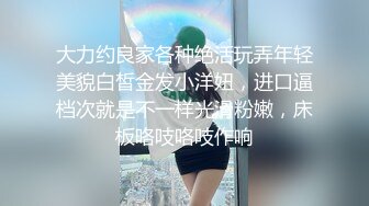 大力约良家各种绝活玩弄年轻美貌白皙金发小洋妞，进口逼档次就是不一样光滑粉嫩，床板咯吱咯吱作响