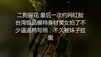 二狗探花 最后一次约网红脸台湾极品模特身材美女拍了不少逼逼特写照，不久被妹子拉黑