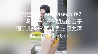 【自整理】Farfallasexwife222  喝尿 户外3P 朋友的妻子很玩儿得开 黑丝诱惑 暴力深喉  【NV】 (67)