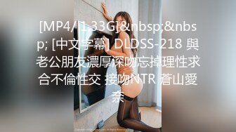 [MP4/ 1.33G]&nbsp;&nbsp; [中文字幕] DLDSS-218 與老公朋友濃厚深吻忘掉理性求合不倫性交 接吻NTR 蒼山愛奈