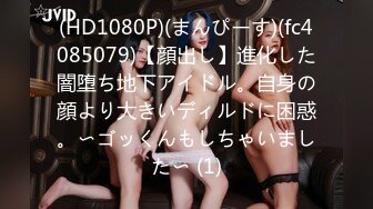 (HD1080P)(まんぴーす)(fc4085079)【顔出し】進化した闇堕ち地下アイドル。自身の顔より大きいディルドに困惑。〜ゴッくんもしちゃいました〜 (1)