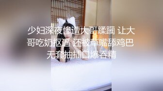 少妇深夜惨遭大哥蹂躏 让大哥吃奶抠逼 还被草嘴舔鸡巴 无套抽插口爆吞精