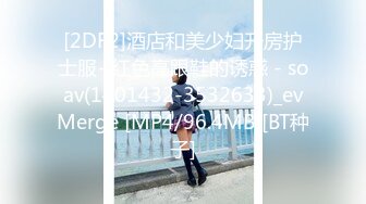 [2DF2]酒店和美少妇开房护士服+红色高跟鞋的诱惑 - soav(1401432-3532633)_evMerge [MP4/96.4MB][BT种子]