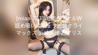 [miaa-703] 亀頭＆アナルW舐め吸い鬼フェラ遊戯クライマックス 浜崎真緒 乙アリス