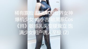 稀有露脸 高端ACG业界女神爆机少女 喵小吉 暗黑系Cos《鸦》敏感乳头变硬耸立 饱满少女阴户诱人至极 (2)