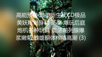 高能预警 最美新生代CD极品美妖粉嫩身材 荼靡 爆玩后庭炮机各种玩具 震荡前列腺爆浆嫩菊 雌雄酮体榨精高潮 (3)