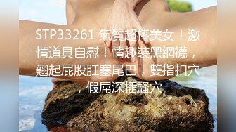 STP33261 氣質超棒美女！激情道具自慰！情趣裝黑網襪，翹起屁股肛塞尾巴，雙指扣穴，假屌深插騷穴