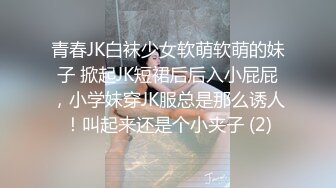 青春JK白袜少女软萌软萌的妹子 掀起JK短裙后后入小屁屁，小学妹穿JK服总是那么诱人！叫起来还是个小夹子 (2)