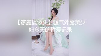 【家庭摄像头】骚气外露美少妇多天的性爱记录