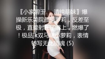 〖小家碧玉❤️清纯萌妹〗爆操新乐美院颜值萝莉，反差至极，直接射在了嘴上，燃爆了！极品jk双马尾小萝莉，表情特写无比销魂 (5)