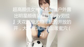 超高颜值女神带着闺蜜户外露出明星颜值御姐『Dirty劳拉』天花板级尤物，玩的开放的开，大屌撑满润滑湿暖蜜穴 (2)