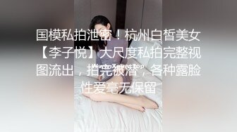 国模私拍泄密！杭州白皙美女【李子悦】大尺度私拍完整视图流出，拍完被潜，各种露脸性爱毫无保留