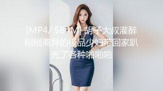 [MP4/ 584M] 胡子大叔灌醉刚刚离异的极品少妇带回家趴光了各种啪啪啪