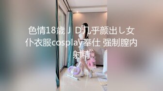 色情18歳ＪＤ几乎颜出し女仆衣服cosplay奉仕 强制膣内射精