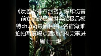 《反差女神??泄密》爆炸伤害！前女团成员盛世容颜极品模特chung最新私拍~名宿海滩拍拍写真喝点酒烤点肉完事进屋干一炮