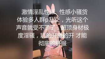 ✿激情淫乱性派✿性感小骚货体验多人群p乱交，光听这个声音就受不了了，超顶身材极度淫骚，玩的开放的开 才能彻底的舒服